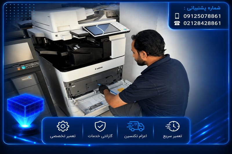 سرویس دوره ای کپی کانن